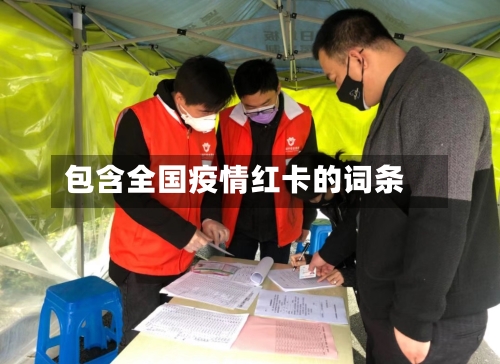 包含全国疫情红卡的词条