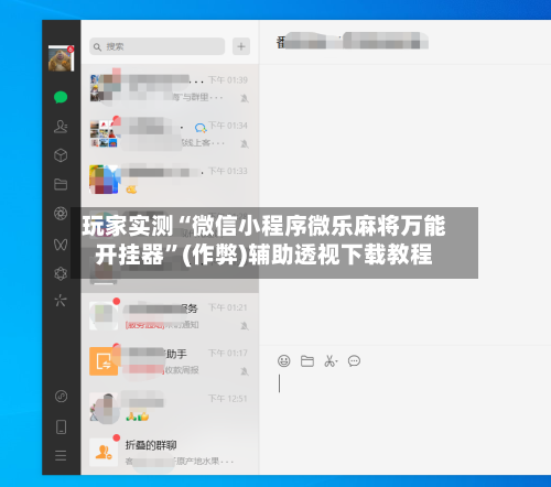 玩家实测“微信小程序微乐麻将万能开挂器”(作弊)辅助透视下载教程