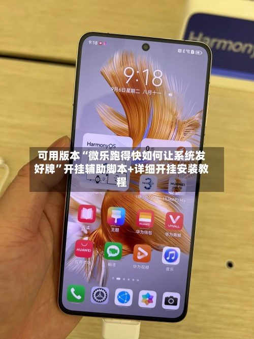 可用版本“微乐跑得快如何让系统发好牌”开挂辅助脚本+详细开挂安装教程-第2张图片