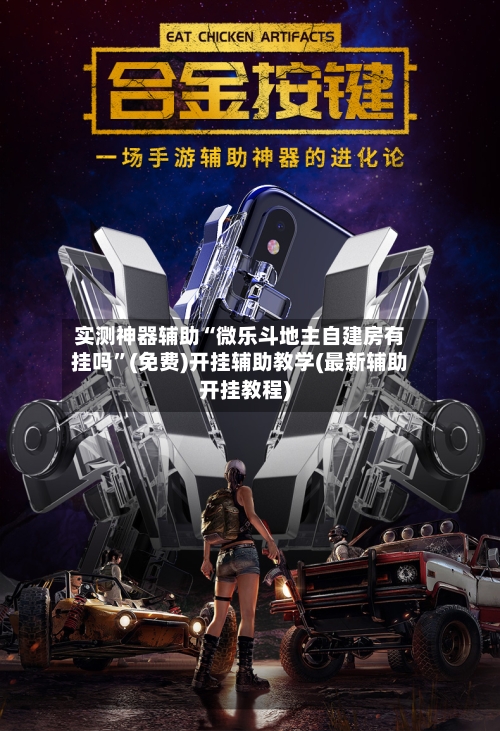 实测神器辅助“微乐斗地主自建房有挂吗”(免费)开挂辅助教学(最新辅助开挂教程)-第3张图片