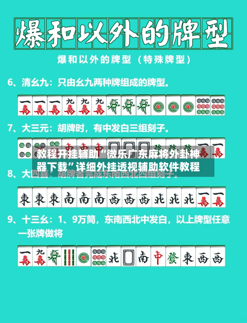 教程开挂辅助“微乐广东麻将外卦神器下载”详细外挂透视辅助软件教程
