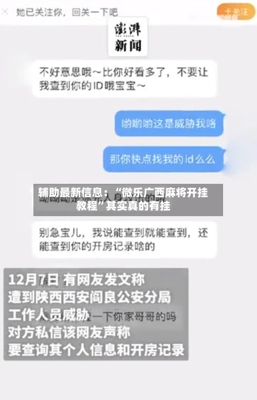 辅助最新信息：“微乐广西麻将开挂教程”其实真的有挂-第3张图片