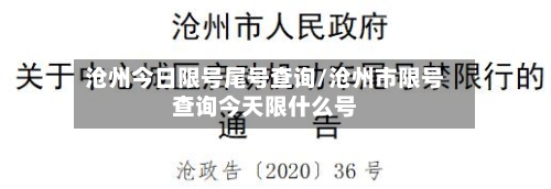 沧州今日限号尾号查询/沧州市限号查询今天限什么号