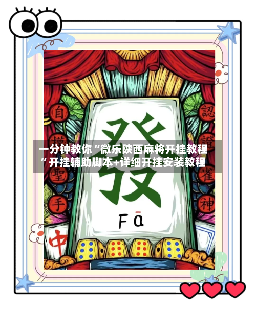 一分钟教你“微乐陕西麻将开挂教程”开挂辅助脚本+详细开挂安装教程-第1张图片
