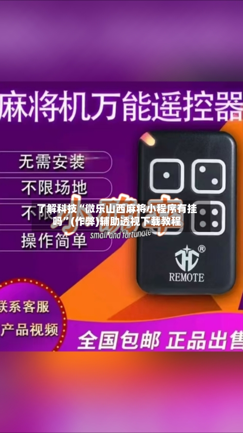 了解科技“微乐山西麻将小程序有挂吗”(作弊)辅助透视下载教程-第2张图片