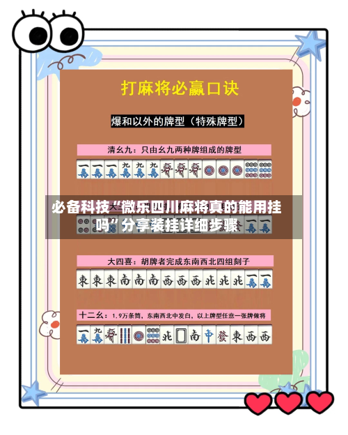 必备科技“微乐四川麻将真的能用挂吗”分享装挂详细步骤-第3张图片
