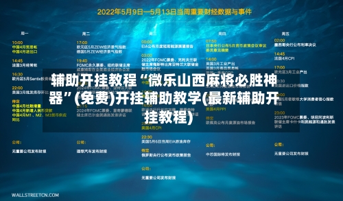 辅助开挂教程“微乐山西麻将必胜神器	”(免费)开挂辅助教学(最新辅助开挂教程)-第3张图片