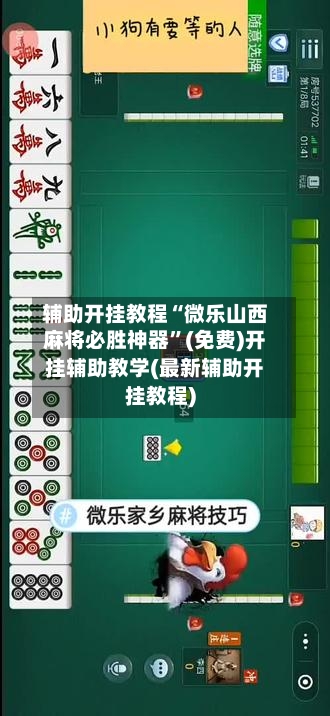 辅助开挂教程“微乐山西麻将必胜神器”(免费)开挂辅助教学(最新辅助开挂教程)-第2张图片