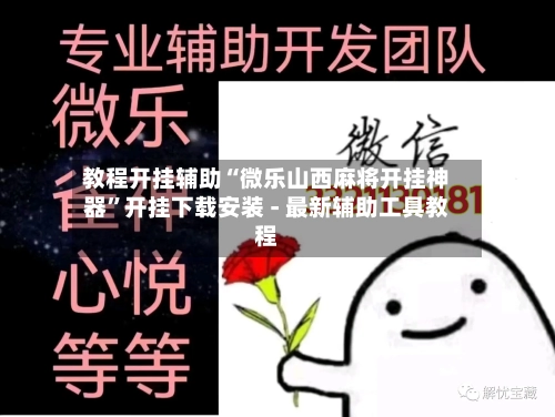 教程开挂辅助“微乐山西麻将开挂神器	”开挂下载安装 - 最新辅助工具教程-第2张图片