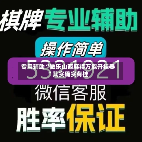 专用辅助“微乐山西麻将万能开挂器”其实确实有挂-第2张图片
