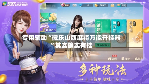 专用辅助“微乐山西麻将万能开挂器”其实确实有挂-第3张图片