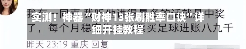 实测！神器“财神13张刷胜率口诀”详细开挂教程-第2张图片