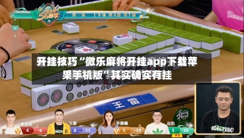 开挂技巧“微乐麻将开挂app下载苹果手机版”其实确实有挂-第2张图片