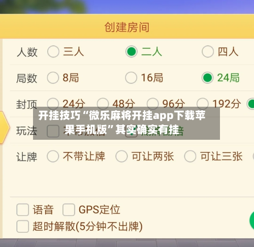 开挂技巧“微乐麻将开挂app下载苹果手机版”其实确实有挂-第3张图片