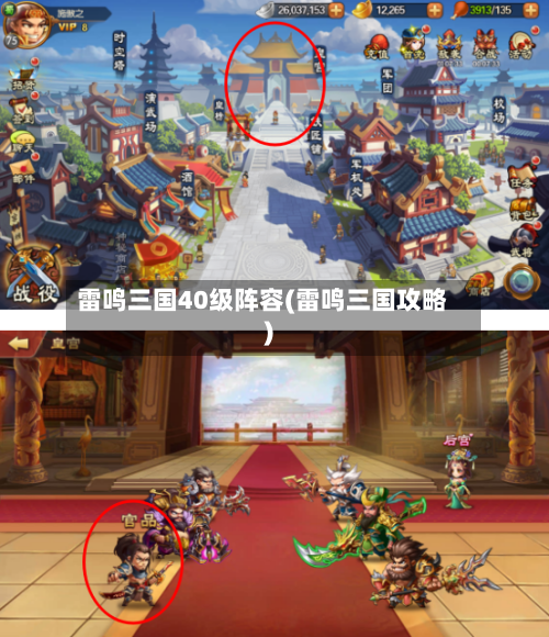 雷鸣三国40级阵容(雷鸣三国攻略)-第2张图片