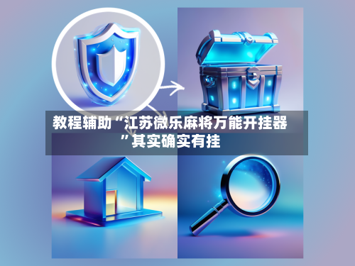 教程辅助“江苏微乐麻将万能开挂器”其实确实有挂-第1张图片