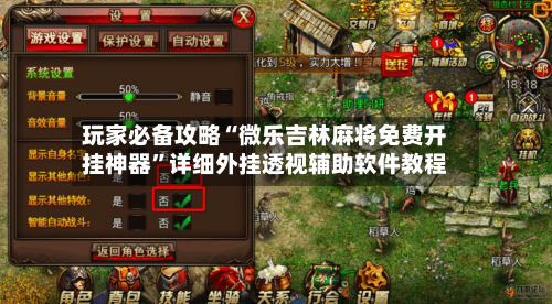 玩家必备攻略“微乐吉林麻将免费开挂神器”详细外挂透视辅助软件教程-第2张图片