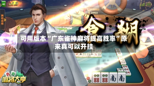 可用版本“广东雀神麻将提高胜率	”原来真可以开挂-第2张图片