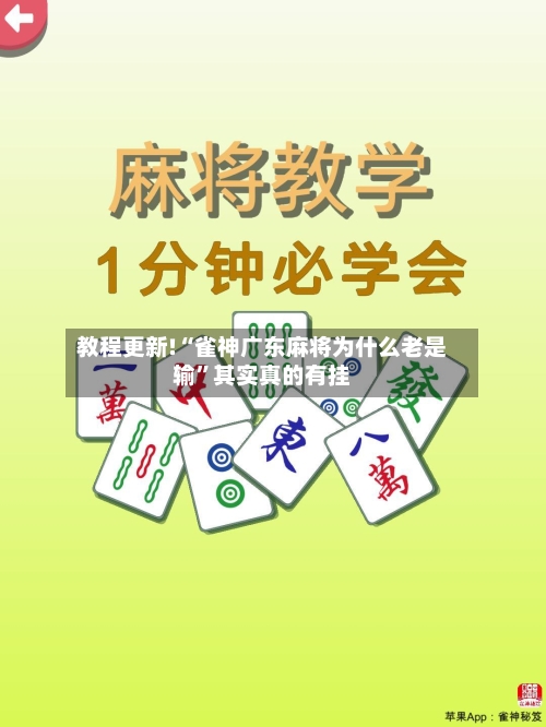 教程更新!“雀神广东麻将为什么老是输	”其实真的有挂-第2张图片