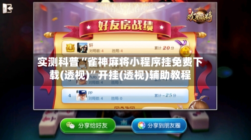 实测科普“雀神麻将小程序挂免费下载(透视)”开挂(透视)辅助教程-第3张图片