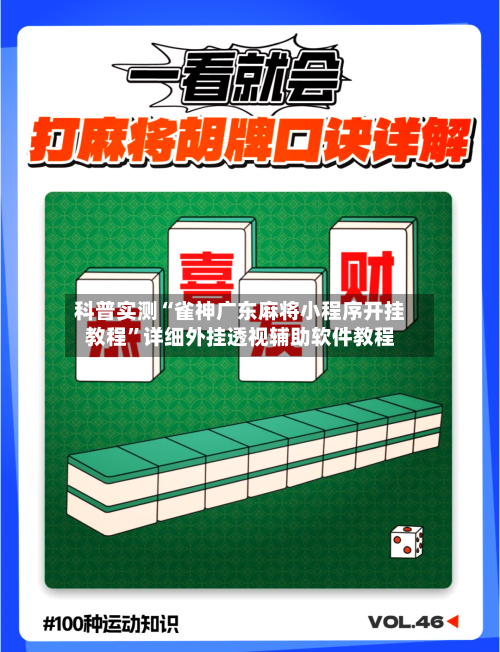 科普实测“雀神广东麻将小程序开挂教程”详细外挂透视辅助软件教程-第1张图片