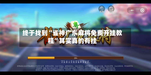 终于找到“雀神广东麻将免费开挂教程”其实真的有挂