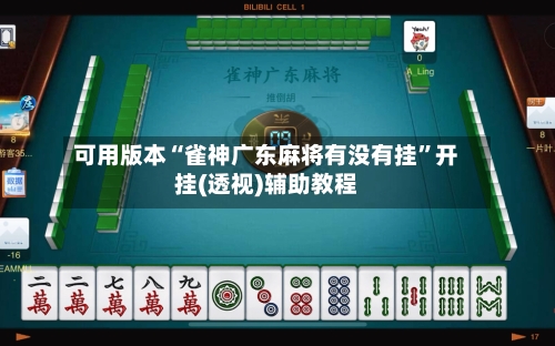可用版本“雀神广东麻将有没有挂”开挂(透视)辅助教程