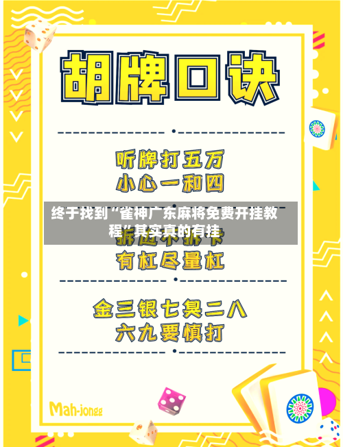终于找到“雀神广东麻将免费开挂教程	”其实真的有挂-第2张图片