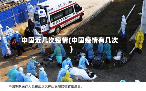 中国近几次疫情(中国疫情有几次)-第3张图片