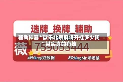 辅助神器“微乐北京麻将开挂多少钱”其实真的有挂-第2张图片