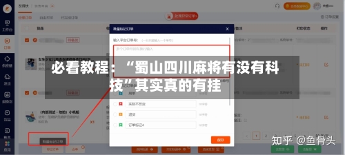 必看教程：“蜀山四川麻将有没有科技”其实真的有挂-第2张图片