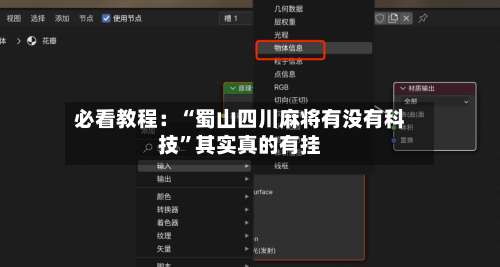 必看教程：“蜀山四川麻将有没有科技”其实真的有挂