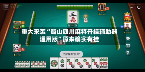 重大来袭“蜀山四川麻将开挂辅助器通用版	”原来确实有挂-第2张图片