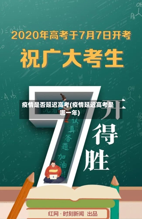 疫情是否延迟高考(疫情延迟高考是哪一年)