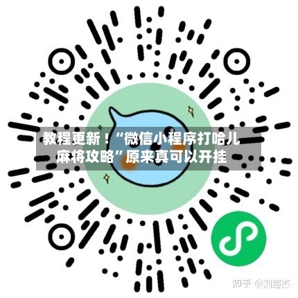教程更新 ! “微信小程序打哈儿麻将攻略	”原来真可以开挂-第2张图片