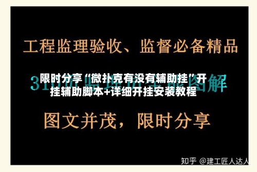 限时分享“微扑克有没有辅助挂”开挂辅助脚本+详细开挂安装教程-第2张图片