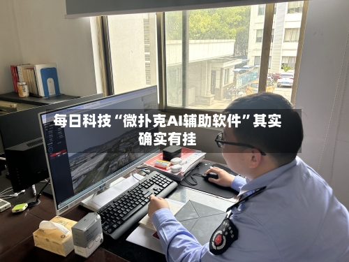 每日科技“微扑克AI辅助软件”其实确实有挂-第2张图片