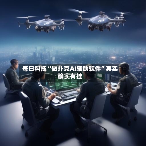每日科技“微扑克AI辅助软件”其实确实有挂-第3张图片