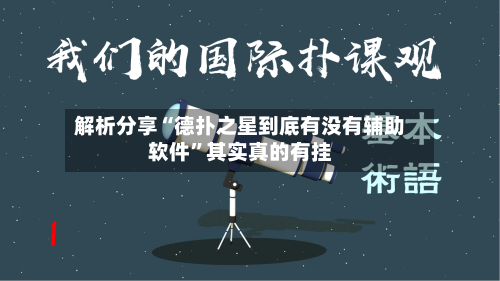 解析分享“德扑之星到底有没有辅助软件”其实真的有挂-第1张图片