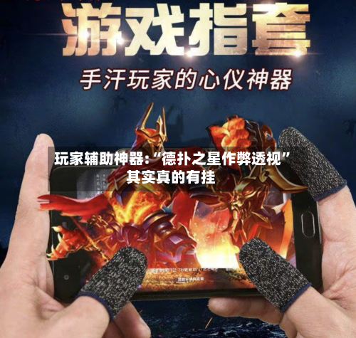 玩家辅助神器:“德扑之星作弊透视”其实真的有挂-第3张图片