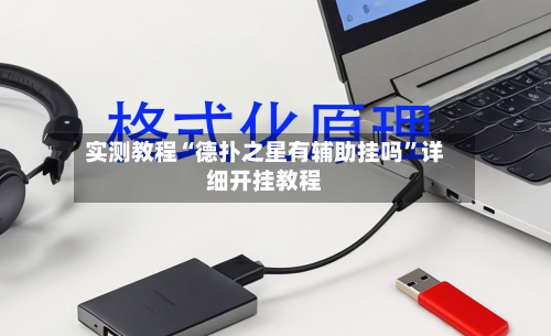 实测教程“德扑之星有辅助挂吗”详细开挂教程