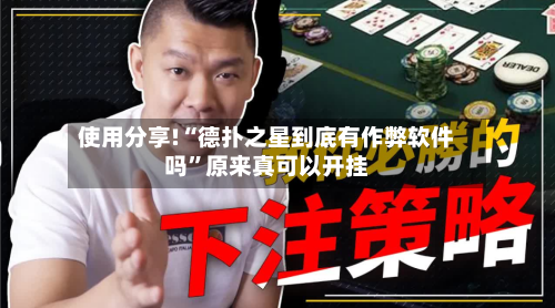 使用分享!“德扑之星到底有作弊软件吗”原来真可以开挂-第2张图片