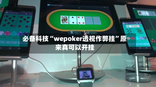 必备科技“wepoker透视作弊挂”原来真可以开挂-第3张图片