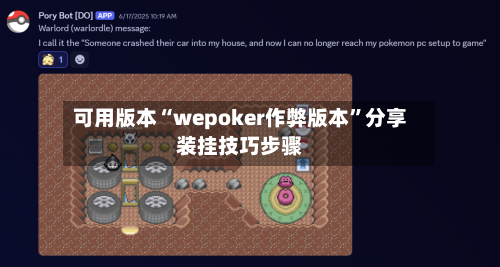 可用版本“wepoker作弊版本”分享装挂技巧步骤