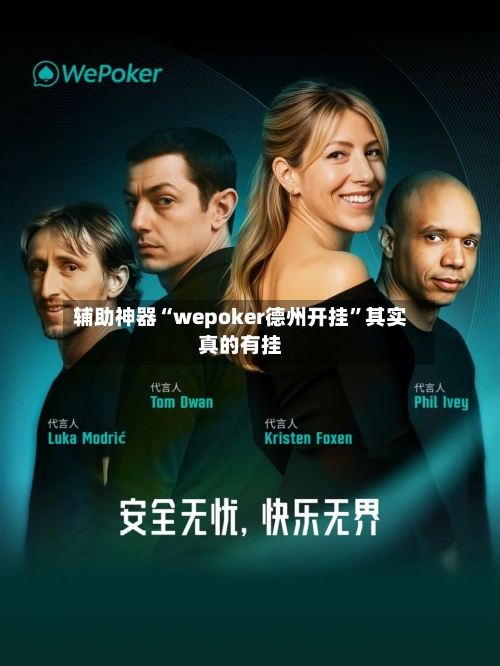 辅助神器“wepoker德州开挂”其实真的有挂-第2张图片