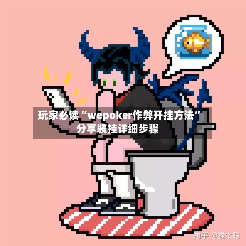 玩家必读“wepoker作弊开挂方法”分享装挂详细步骤-第1张图片