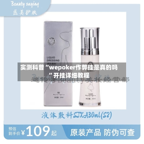 实测科普“wepoker作弊挂是真的吗”开挂详细教程-第2张图片