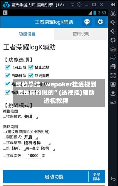 经验总结“wepoker挂透视到底是真的假的”(透视挂)辅助透视教程