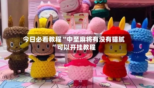 今日必看教程“中至麻将有没有猫腻”可以开挂教程-第2张图片