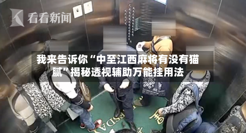 我来告诉你“中至江西麻将有没有猫腻	”揭秘透视辅助万能挂用法-第2张图片
